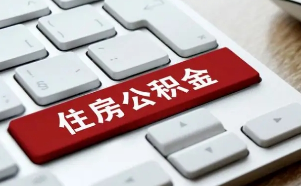 东莞我辞职了公积金怎么取（已经辞职公积金怎么取）